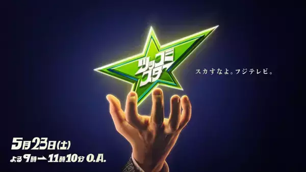 粗品が“本気で向き合う”ツッコミ頂上決戦『ツッコミスター』5.23放送決定！　たくろう赤木、エバース町田ら参戦