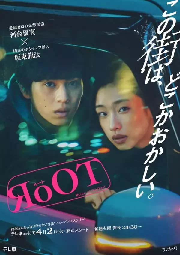 河合優実×坂東龍汰がチグハグ探偵コンビに！　ドラマ『RoOT / ルート』予告編到着