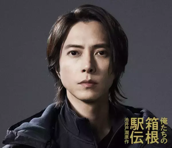 山下智久、池井戸潤原作『俺たちの箱根駅伝』で元選手の監督役に決定！