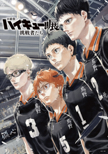 「古舘春一 ハイキュー!!展 挑戦者たち」開催決定　古舘春一の描きおろしキービジュアルも公開に