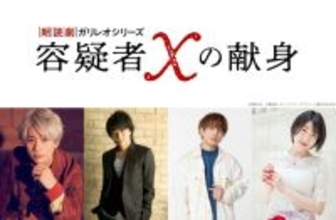 朗読劇ガリレオシリーズ『容疑者Xの献身』上演決定　江口拓也、浪川大輔、仲村宗悟、石井未紗が参加