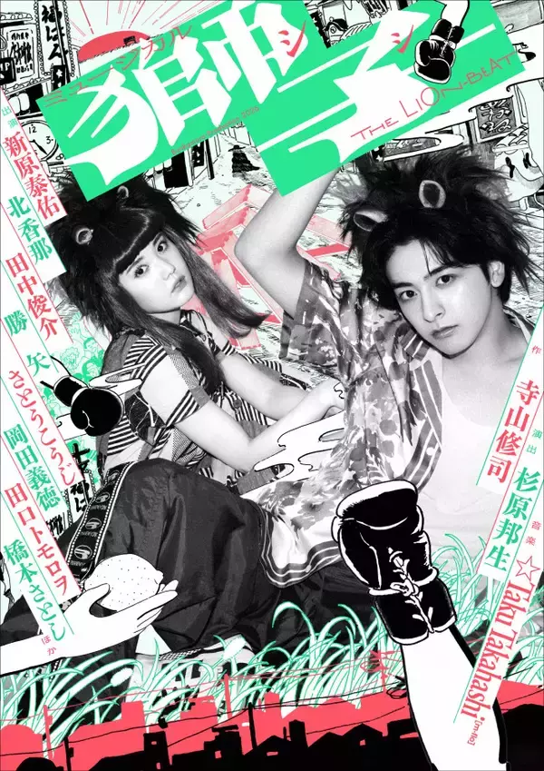 新原泰佑主演×北香那共演ミュージカル『獅子 THE LION-BEAT』、クールでポップなビジュアル解禁