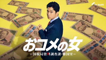 松嶋菜々子主演『おコメの女』、千葉雄大の出演発表　二世政治家の大臣役を演じる