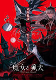 「カミツキレイニーによるダークファンタジー小説『魔女と猟犬』アニメ化＆ティザーPV解禁」の画像1