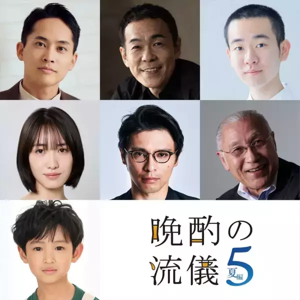 主演・栗山千明『晩酌の流儀5』夏編後半ゲストに平埜生成、工藤遥、赤ペン瀧川ら発表
