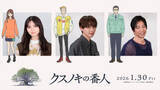 「高橋文哉主演アニメ『クスノキの番人』齋藤飛鳥、宮世琉弥、大沢たかおが声優参加！　ビジュアル＆予告解禁」の画像1