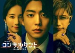 伊藤健太郎主演『コンサルタント』木村文乃&GACKT出演決定！　主題歌入り特報解禁