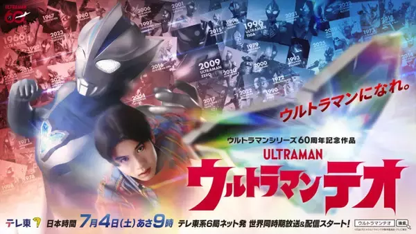 シリーズ60周年記念作となる新作『ウルトラマンテオ』7.4スタート＆特報解禁　主演は岩崎碧