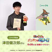 津田健次郎、映画『アンパンマン』最新作に出演決定！　レギュラー声優陣の安心感に「一言一言に感動した」