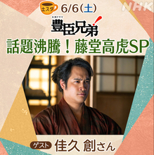 あすの『土スタ』は“藤堂高虎スペシャル”！ 『豊臣兄弟！』佳久創と高虎の魅力を徹底深掘り