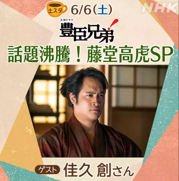 あすの『土スタ』は“藤堂高虎スペシャル”！ 『豊臣兄弟！』佳久創と高虎の魅力を徹底深掘り