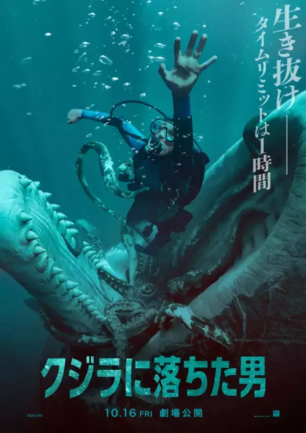 クジラに丸のみされた青年の脱出サバイバル『クジラに落ちた男』10.16公開　衝撃ポスター＆場面写真到着