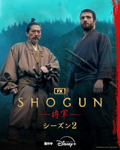 ついに『SHOGUN 将軍』シーズン2撮影終了！　特別映像で目黒蓮らが笑顔で報告