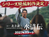 「『北方謙三 水滸伝』続編制作決定！　若松節朗監督「今を生きる日本の人々に、どうしてもご覧いただきたい」」の画像1