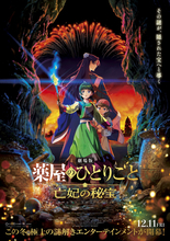 『劇場版 薬屋のひとりごと』12.11公開決定＆予告解禁！　物語の鍵を握る少年役に伊瀬茉莉也