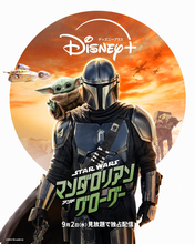 『マンダロリアン・アンド・グローグー』9.2から「ディズニープラス」で見放題独占配信！