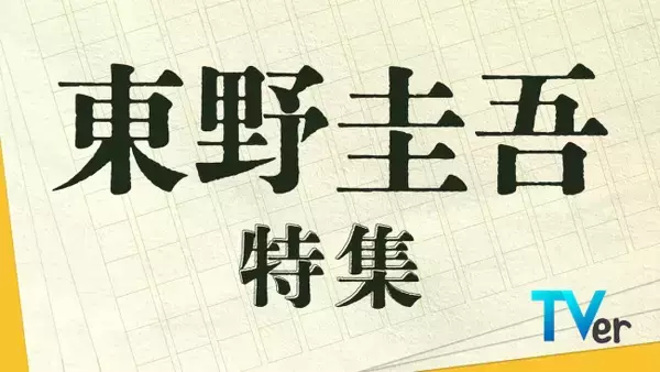 故・東野圭吾さん原作ドラマをTVerで無料配信　福山雅治主演『ガリレオ』など3作品