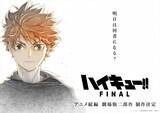 「アニメ続編『ハイキュー!! FINAL』、劇場版2部作で制作決定　プロジェクトビジュアル＆映像解禁」の画像1