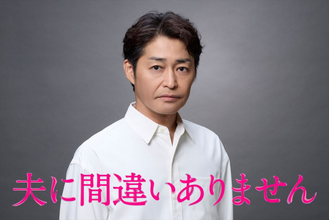 『夫に間違いありません』松下奈緒の“謎夫”は安田顕！　PR映像も公開