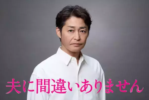 『夫に間違いありません』松下奈緒の“謎夫”は安田顕！　PR映像も公開