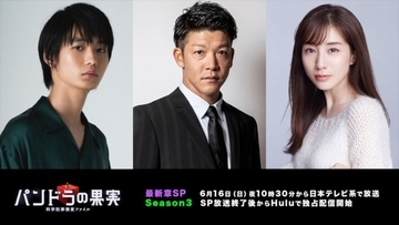 駿河太郎、田中みな実、青木柚ら参戦！　『パンドラの果実』最新章SP＆Season3ゲスト一挙解禁