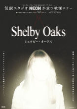 『ブレア・ウィッチ・プロジェクト』『ノロイ』…ファウンド・フッテージ・ホラーの次なる衝撃作『シェルビー・オークス』に注目