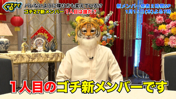 「ゴチ」新メンバー2人は一体誰？　撮れたてヒント動画公開、ギリギリ一問一答も