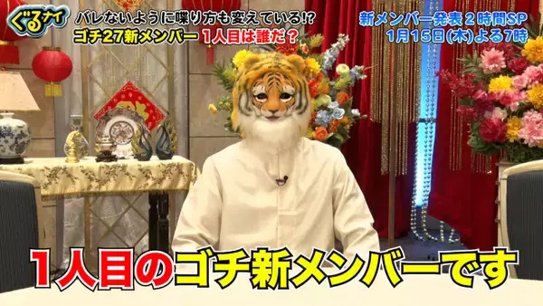 「ゴチ」新メンバー2人は一体誰？　撮れたてヒント動画公開、ギリギリ一問一答も