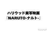 「ハリウッド実写映画『NARUTO ‐ナルト‐』ナルト＆サスケ＆サクラ役を世界から募集　原作者・岸本斉史も期待」の画像1