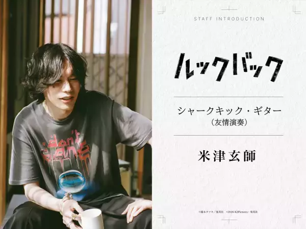実写映画『ルックバック』米津玄師が友情演奏として参加！　三浦透子が劇中曲ボーカルを担当