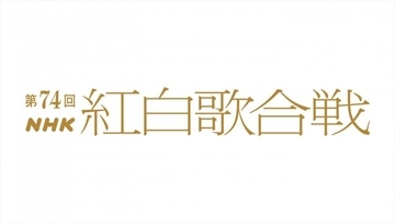 Adoは「唱」、YOASOBIは「アイドル」を披露！　第74回NHK紅白歌合戦・曲目発表