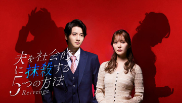加藤史帆×飯島寛騎『夫を社会的に抹殺する5つの方法 Re：venge』ビジュアル＆60秒トレーラーが解禁！