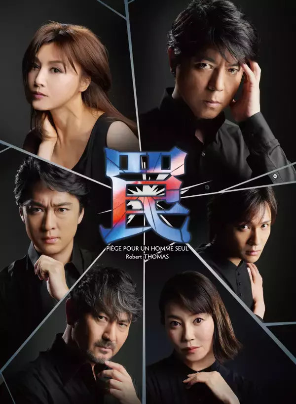 上川隆也主演『罠』待望の再演が決定　藤原紀香、渡辺大、財木琢磨ら共演