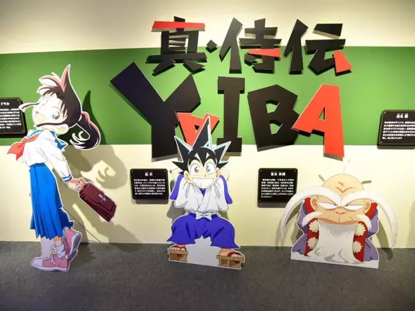 TVアニメ『真・侍伝YAIBA』展開幕　貴重な原画や美術資料が一堂に　原作者・青山剛昌イチオシシーンも＜取材レポ＞