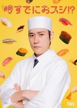 松山ケンイチ、ドラマ『時すでにおスシ!?』で火ドラ初出演　まっすぐで堅物な鮨アカデミーの講師を演じる