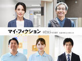 「玉森裕太主演ドラマ『マイ・フィクション』に国仲涼子ら追加キャスト決定！　役ビジュアルも解禁」の画像1