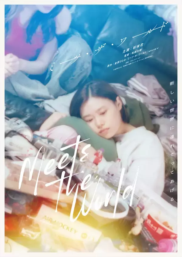 金原ひとみ原作『ミーツ・ザ・ワールド』映画化決定！　主演は杉咲花、10.24公開　超特報も到着