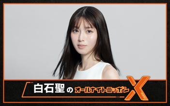 白石聖、『オールナイトニッポンX』パーソナリティ初挑戦！　1.23放送