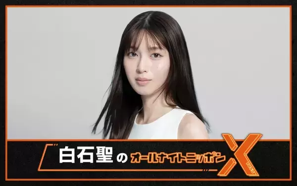 白石聖、『オールナイトニッポンX』パーソナリティ初挑戦！　1.23放送