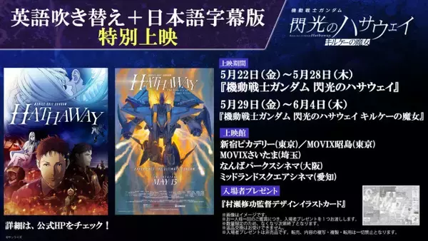 『機動戦士ガンダム 閃光のハサウェイ』第1＆2章の英語吹き替え＋日本語字幕版5.22より特別上映！