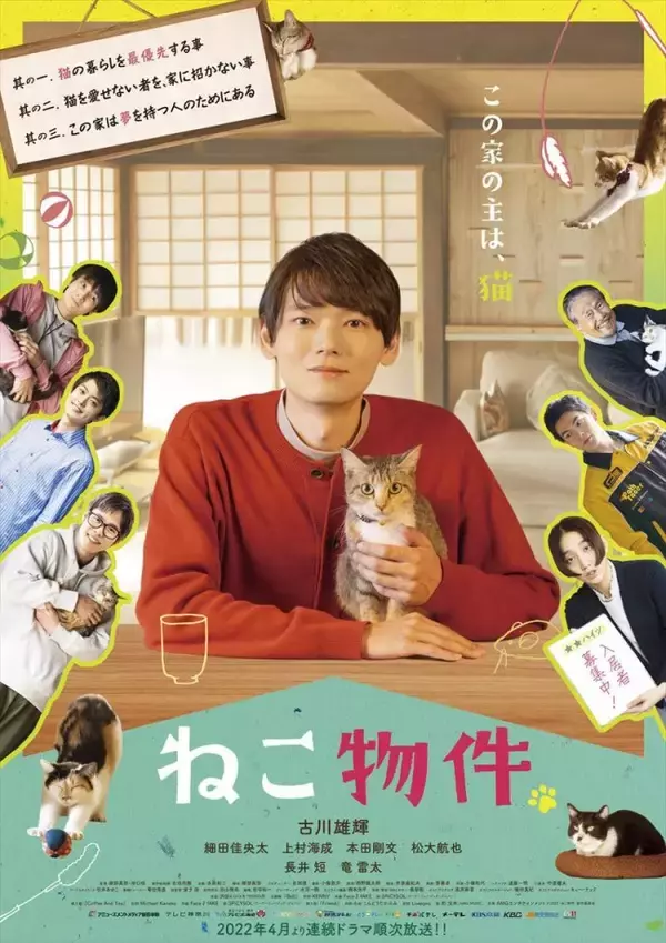 猫の日に猫まみれ！　古川雄輝『ねこ物件』、究極の癒やしの猫画像22点公開　予告も到着