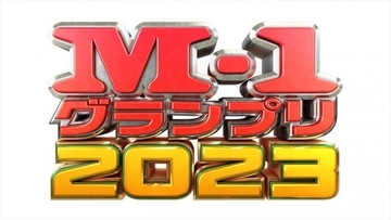 真空ジェシカ、オズワルド、EXIT、ミキら、『M‐1グランプリ2023』準々決勝進出（東京）86組決定！