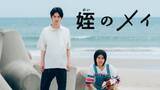 「本郷奏多×大沢一菜W主演ドラマ『姪のメイ』、3月に3夜連続で特別編配信！　コメント到着」の画像1