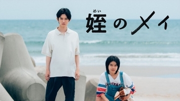 本郷奏多×大沢一菜W主演ドラマ『姪のメイ』、3月に3夜連続で特別編配信！　コメント到着