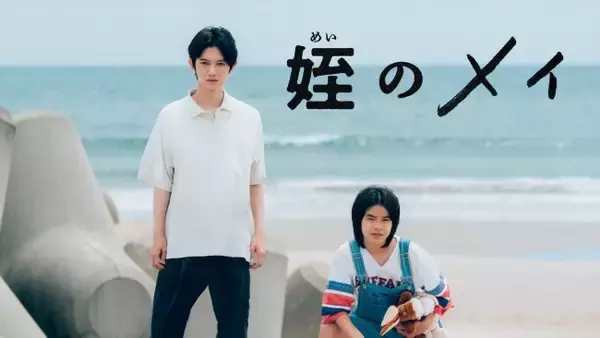本郷奏多×大沢一菜W主演ドラマ『姪のメイ』、3月に3夜連続で特別編配信！　コメント到着