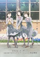 アニメ『淡島百景』初回は4.9に　ED主題歌は中島美嘉！　新ビジュアルなど解禁