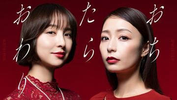 宇垣美里×篠田麻里子『おちたらおわり』7.1スタート　“普通の幸せ”奪い合うタワマン・ママ友バトル
