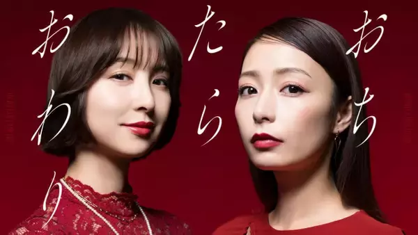 宇垣美里×篠田麻里子『おちたらおわり』7.1スタート　“普通の幸せ”奪い合うタワマン・ママ友バトル