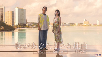 前田公輝×宮内ひとみW主演！　過去との和解を描くドラマ『私があなたといる理由 特別編』6.24放送
