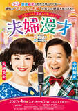 「大地真央×中村梅雀が史上最強のおもろい夫婦に！　『夫婦漫才』6年ぶりの上演決定　」の画像1